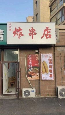 Da Yuan's Fried Skewers Store (Shanghai Chicken Stick · Old-style Spicy Hot Pot · Bai Ta Branch)