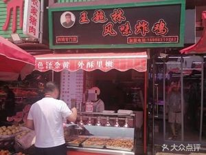 Wang Chaolin Flavor Fried Chicken (Xintai Community Branch)
