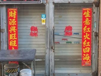 Xiangzi Li Fried Skewers Shop