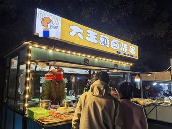 Da Wang Dipping Sauce Fried Skewers (Xinda Shangcheng Branch)