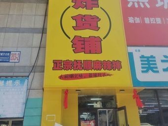 676 Fried Goods Shop (Authentic Fushun Spicy Mix)