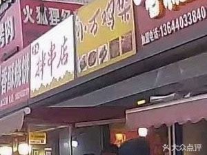 Xiao Wan Chicken Feet