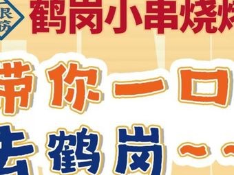 One Stick Heihe Skewers (Hunnan Branch)