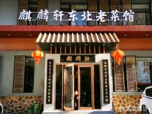 Qilin Xuan Northeast Old Cuisine Restaurant