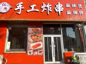 红杰手工炸串店