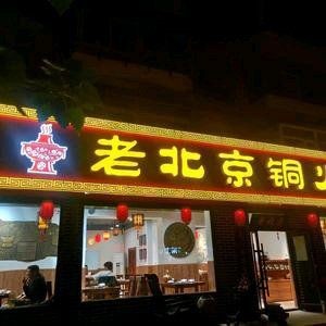 Old Beijing Copper Hot Pot Flagship Store