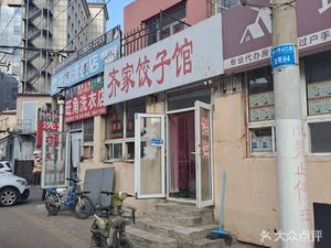 Qijia Dumpling House