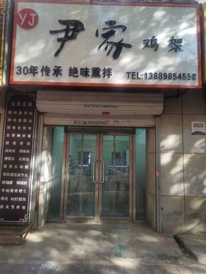 Yin Jia Ji (Tianshan Road Store)