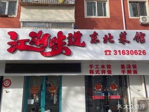 Jianghu Flavor Northeastern Cuisine
