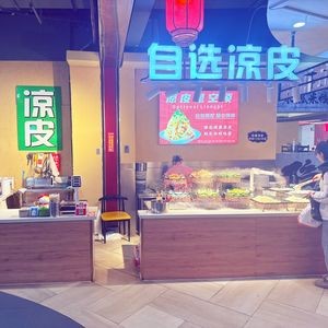 自选凉皮(盛京大天地店)