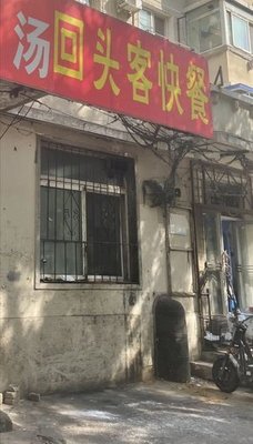 Hui Tou Ke Kuai Can (Zan Gong Street Store)