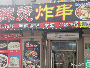 Sun Dasheng Spicy Hot Pot and Fried Skewers