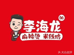 Li Hai Long Ma La Tang (Shen Liao West Road Store)