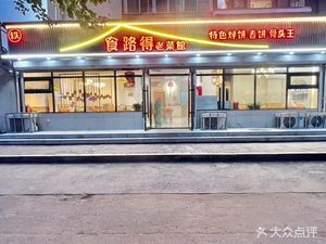 Shi Lu De Old Restaurant (Sha Shan Street Branch)