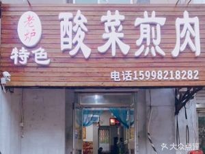Lao Lu Special Sour Cabbage Pan-Fried Meat (Huize Jiayuan Branch)