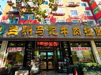 Lanzhou Ma Ji Beef Noodles (Shashan Branch)