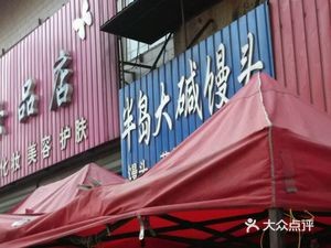 Ban-dian Da Jian Mantou (Shaping Street Branch)