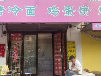 Xiaoming's Cold Noodles with Eggs and Fried Skewers (Sanli Pinghe Bay Branch)