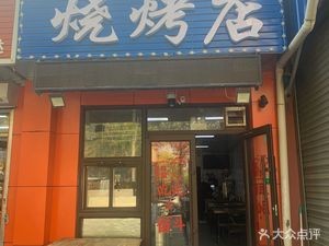 Chuanshou Yi Jiu Barbecue Shop