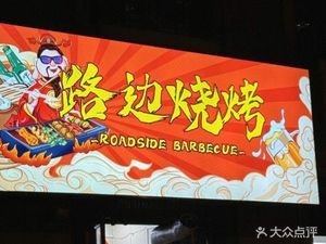 Roadside Barbecue (Shangzhi Yabinli Garden Phase II Branch)