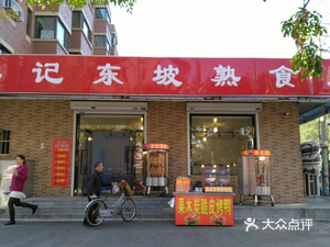 Li Ji Dongpo Delicacies (Shashan Branch)