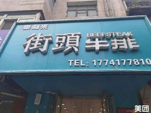 豪利来街头牛排(砂阳路店)