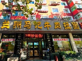 Lanzhou Ma Dawan Noodles
