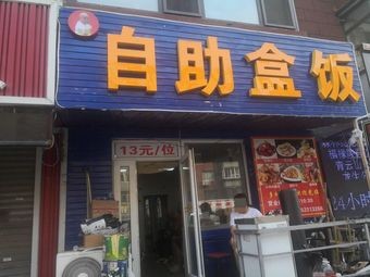 包哥自助盒饭