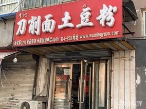 Li Ji Daoxiao Noodles & Taro Flour (Shaoyang South Community Branch)