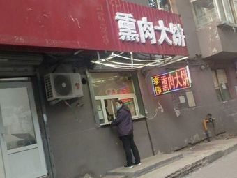 Smoked Meat Pancake Nan Shi