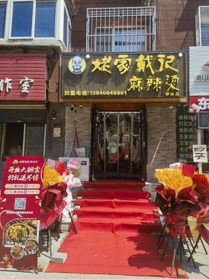 Grandma Dai's Spicy Hot Pot (Shashan Branch)