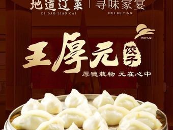 Wang Hou Yuan Dumplings · Liaoning Cuisine · Roast Duck (Datonghu Street Branch)