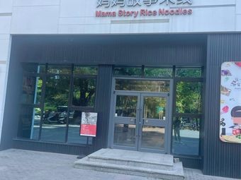 Mom's Story Rice Noodles (Bilecheng Yonghui Supermarket Branch)