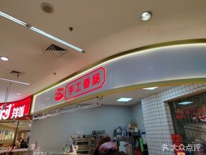 Handmade Sausage (Bingyu Garden Commercial Plaza Branch)