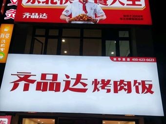 Qipindada BBQ Rice (Fanhuaili Branch)