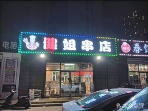 Jian Jie Skewer Shop (Bingyu Garden City Prosperity Lane Branch)
