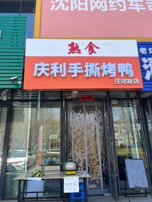 Qingli Hand-Torn Roast Duck (Wanghe Road Store)