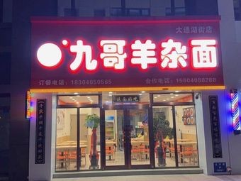 Jiuge Lamb Offal Noodles (Yonghui Branch)