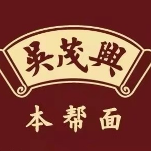 Wu Maoxing Shanghai-style Noodles (Shenyang Bilecheng Branch)