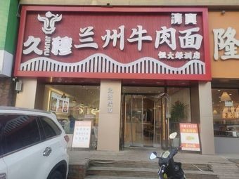 Jiumu Lanzhou Beef Noodles (Hengda Lüzhou Store)