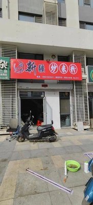 Jiang Xiaoshuai Xinjiang Fried Rice Noodles (Sunshine 100 Mango City B2 Group Store)