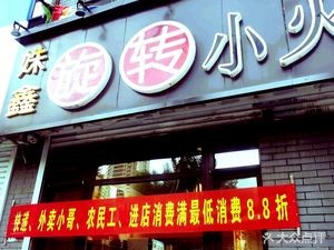 Shuxin Rotating Small Hot Pot (Xi Nan Road Store)