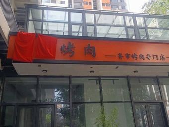 Guoming BBQ Qiqi Specialized Restaurant
