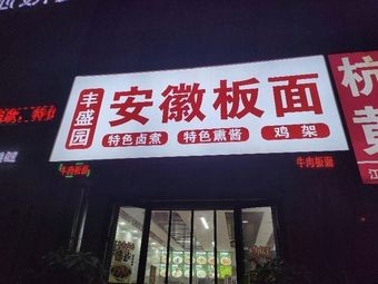 Fengshengyuan Anhui Noodles