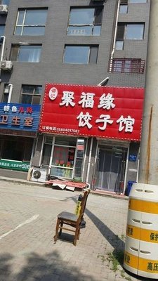 Shao Ji Jufuyuan Dumpling House (Shuidiao Gcheng Branch)