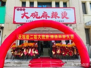 Jiao Erjie Large Bowl Spicy Hot Pot