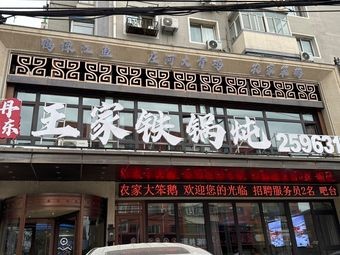 Dandong Wang Family Iron Pot Stew