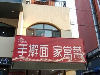 Handmade Noodles & Home-style Dishes