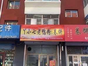 Ya Xiaoqi Old Duck Noodle Rolls (Yanfen Phase 2 Branch)