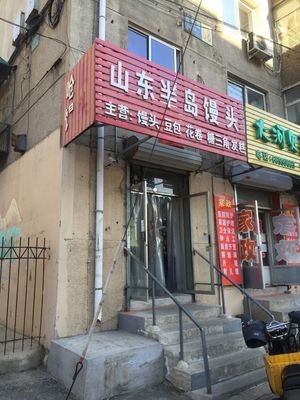 Shandong Peninsula Steamed Buns (Yanlu Fourth Phase Kangju Community South District Store)